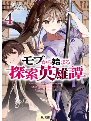 cover image of モブから始まる探索英雄譚4